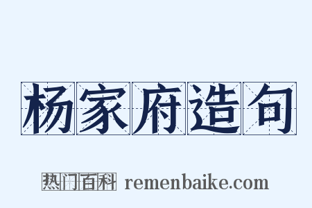 杨家府造句是什么意思的图片